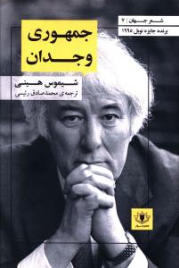 شعر جهان 7 (جمهوری وجدان)