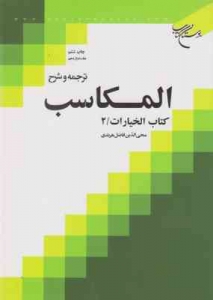 ترجمه و شرح المکاسب کتاب الخیارات 2