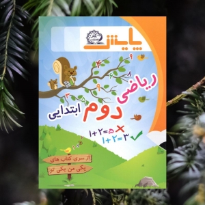 ریاضی یکی من یکی تو پایه دوم دبستان پایش