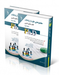 مجموعه ی علوم ارتباطات کتاب جامع دکتری