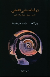 ژرف اندیشی فلسفی