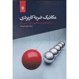 مکانیک ضربه کاربردی