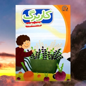 کاربرگ علوم تجربی چهارم دبستان پایش