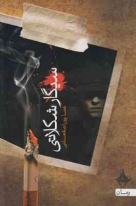 سیگار شکلاتی