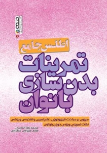 اطلس جامع تمرینات بدن سازی بانوان 