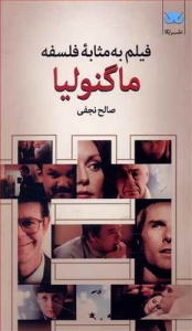 فیلم به مثابه فلسفه (ماگنولیا)