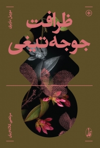ظرافت جوجه تیغی