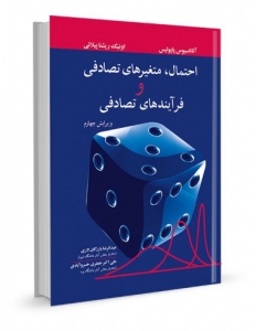 احتمال متغیرهای تصادفی و فرآیندهای تصادفی 