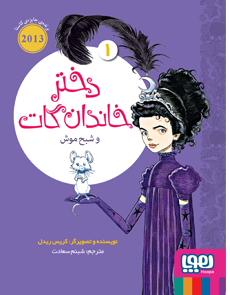 دختر خاندان گات و شبح موش _ دختر خاندان گات 1