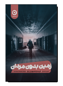 زمین بدون مردان 