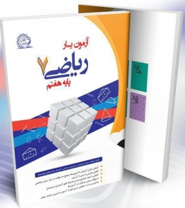 آزمون یار ریاضی هفتم پایش