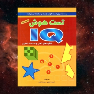 تست هوش IQ خلاقیت های ذهنی و استعداد تحلیلی سادهتا پیشرفته شباهنگ