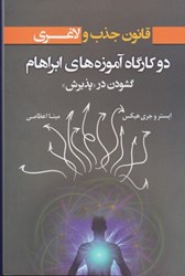 دو کارگاه آموزه های ابراهام