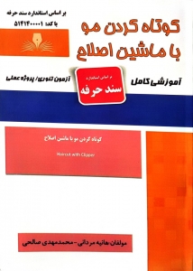 کوتاه کردن مو با ماشین اصلاح 