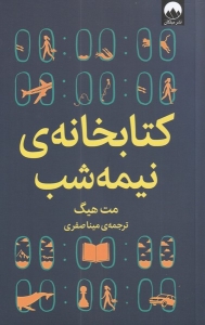 کتابخانه نیمه شب