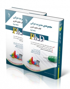 مجموعه مدیریت دولتی کتاب جامع دکتری