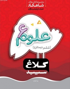 علوم ششم شاهکار کلاغ سپید