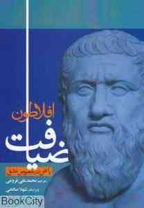 افلاطون ضیافت یا سخن در خصوص عشق