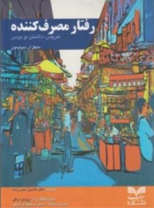 رفتار مصرف کننده