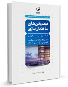 فوت و فن های ساختمان سازی از تخریب تا تحویل