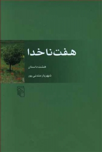 هفت ناخدا