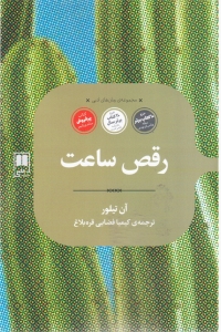 رقص ساعت