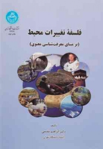 فلسفه تغییرات محیط