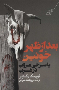 بعدازظهر خونین