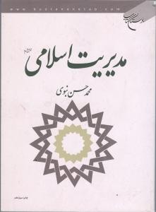 مدیریت اسلامی