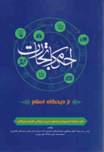 احکام تجارت از دیدگاه اسلام