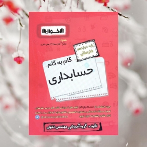 گام به گام حسابداری دوازدهم فنی و حرفه ای اخوان