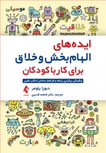 ایده های الهام بخش و خلاق برای کار با کودکان
