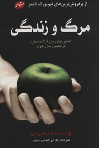 مرگ و زندگی