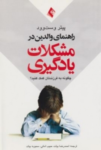 راهنمای والدین در مشکلات یادگیری