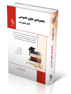 مجموعه حقوق خصوصی ( کتاب جامع ارشد ) 
