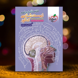 درسنامه جامع زیست شناسی کنکور خیلی سبز کنکور 1404