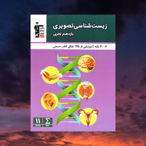 زیست شناسی تصویری یازدهم قلم چی