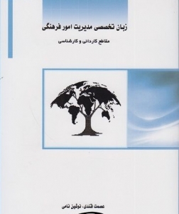 زبان تخصصی مدیریت امور فرهنگی