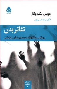 تئاتر بدن رویکرد روانکاوانه به بیماری های روان تنی
