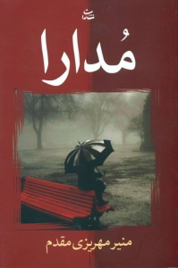 مدارا