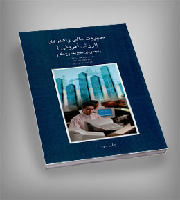 مدیریت مالی راهبردی ( ارزش آفرینی )