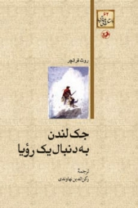 جک لندن به دنبال یک رویا