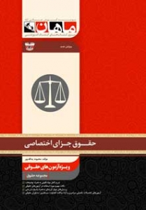 حقوق جزای اختصاصی مجموعه حقوق ارشد ماهان