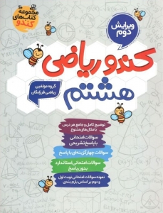کندو ریاضی هشتم گامی تا فرزانگان