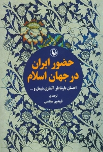 حضور ایران در جهان اسلام