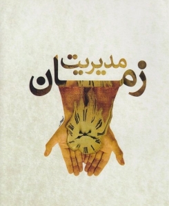 مدیریت زمان