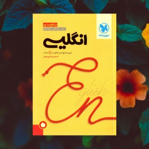 جمع بندی زبان انگلیسی کنکور مهروماه