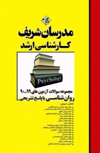 مجموعه سوالات با پاسخ تشریحی روان شناسی مدرسان شریف