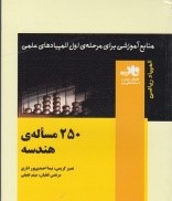 250مساله ی هندسه