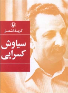 گزینه اشعار سیاوش کسرایی (جیبی)